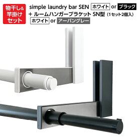【あす楽】【在庫あり】【部屋干し】【浴室乾燥】【花粉・黄砂対策】【梅雨対策】simple laundry bar SEN（セン）ホワイト or ブラック＆ルームハンガーブラケット SN型 RHBSN ホワイト or RHBSN-UGY アーバングレー 室内物干しセット