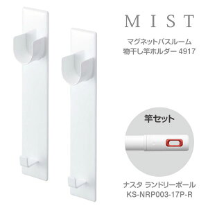 yyzy܂IWiZbgzyzyZbgz}OlbgoX[ƃz_[2g ~Xg zCg 4917@{ LaundryPole(h[|[)