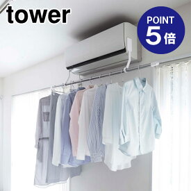 【あす楽】【在庫あり】【ポイント5倍】【山崎実業】【TOWER】フィルムフックエアコン室内物干しポールホルダー タワー ホワイト 6308