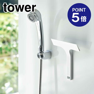 【ポイント5倍】【山崎実業】【TOWER】マグネット水切りワイパー タワー S ホワイト 7301