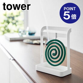 【ポイント5倍】【山崎実業】【TOWER】蚊取り線香ハンガー タワー ホワイト 6446