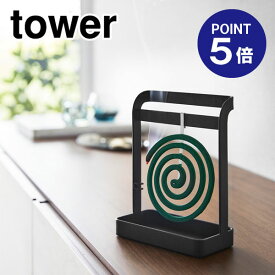 【ポイント5倍】【山崎実業】【TOWER】蚊取り線香ハンガー タワー ブラック 6447