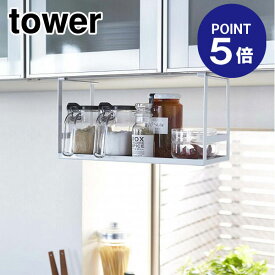 【ポイント5倍】【山崎実業】【TOWER】戸棚下調味料ラック タワー 2466 ホワイト