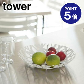 【ポイント5倍】【山崎実業】【TOWER】フルーツボール タワー 2497 ホワイト