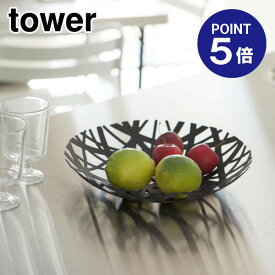 【ポイント5倍】【山崎実業】【TOWER】フルーツボール タワー 2498 ブラック