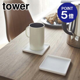 【ポイント5倍】【山崎実業】【TOWER】立体コースター タワー 角型 2536 ホワイト