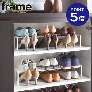 【ポイント5倍】【山崎実業】【frame】下駄箱中 伸縮シューズラック フレーム ホワイト 2572