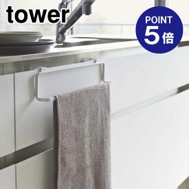 【ポイント5倍】【山崎実業】【TOWER】キッチンタオルハンガー タワー ワイド 2746 ホワイト