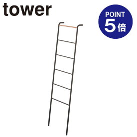 【ポイント5倍】【山崎実業】【TOWER】ラダーハンガー タワー 2813 ブラック
