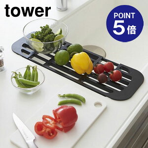 【ポイント5倍】【山崎実業】【TOWER】伸縮水切りラック タワー 2874 ブラック