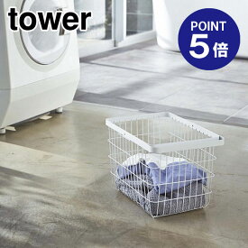 【ポイント5倍】【山崎実業】【TOWER】ランドリーワイヤーバスケット タワー M ホワイト 3160