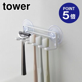 【ポイント5倍】【山崎実業】【TOWER】吸盤トゥースブラシホルダー タワー 5連 ホワイト 3285