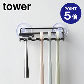 【ポイント5倍】【山崎実業】【TOWER】吸盤トゥースブラシホルダー タワー 5連 ブラック 3286