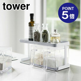 【ポイント5倍】【山崎実業】【TOWER】調味料ストッカー＆ラック タワー 3個セット ホワイト 3343