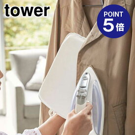 【ポイント5倍】【山崎実業】【TOWER】アイロンミトン タワー 3359 ホワイト