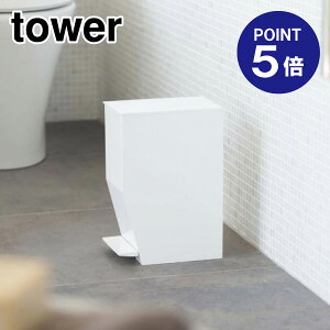 【ポイント5倍】【山崎実業】【TOWER】ペダル式トイレポット タワー 3385 ホワイト