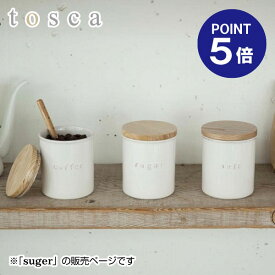 【ポイント5倍】【山崎実業】【tosca】陶器キャニスター トスカ シュガー 3426 ホワイト
