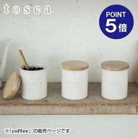 【ポイント5倍】【山崎実業】【tosca】陶器キャニスター トスカ コーヒー 3428 ホワイト