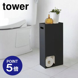 【ポイント5倍】【山崎実業】【TOWER】トイレットペーパーストッカー タワー 3456 ブラック