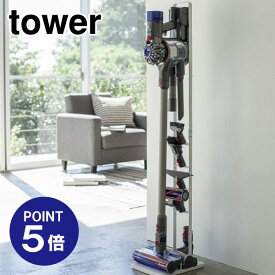 【ポイント5倍】【山崎実業】【TOWER】コードレスクリーナースタンド タワー 3540 ホワイト
