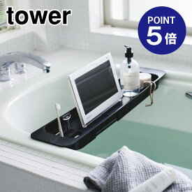 【ポイント5倍】【山崎実業】【TOWER】伸縮バスタブトレー タワー 3547 ブラック
