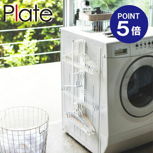 【ポイント5倍】【山崎実業】【Plate】マグネット洗濯ハンガー収納ラック プレート ホワイト 3585
