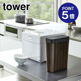 【ポイント5倍】【山崎実業】【TOWER】1合分別冷蔵庫用米びつ タワー 3761 ブラック