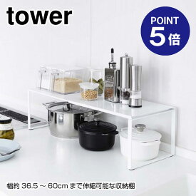 【ポイント5倍】【山崎実業】【TOWER】伸縮収納棚 タワー 3865 ホワイト