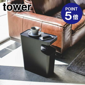 【ポイント5倍】【山崎実業】【TOWER】ダストボックス＆サイドテーブル タワー ブラック 3989