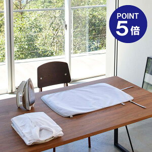 【ポイント5倍】【山崎実業】くるくるあて布付きアイロンマット アルミ 4029