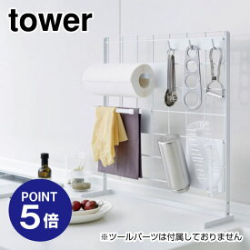 【ポイント5倍】【山崎実業】【TOWER】キッチン自立式メッシュパネル タワー 4177 ホワイト