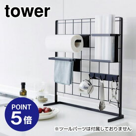 【ポイント5倍】【山崎実業】【TOWER】キッチン自立式メッシュパネル タワー 4178 ブラック