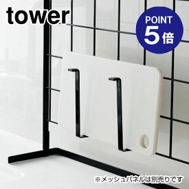【ポイント5倍】【山崎実業】【TOWER】自立式メッシュパネル用まな板ハンガー タワー 4198 ブラック
