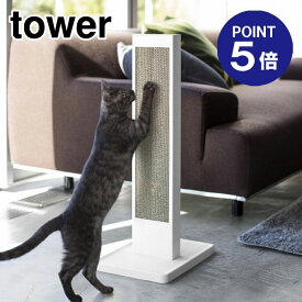 【ポイント5倍】【山崎実業】【TOWER】猫の爪とぎスタンド タワー 4212 ホワイト