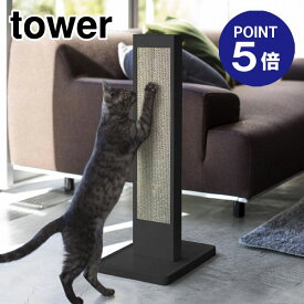 【ポイント5倍】【山崎実業】【TOWER】猫の爪とぎスタンド タワー 4213 ブラック