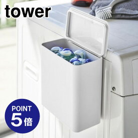 【ポイント5倍】【山崎実業】【TOWER】マグネット洗濯洗剤ボールストッカー タワー 4266 ホワイト