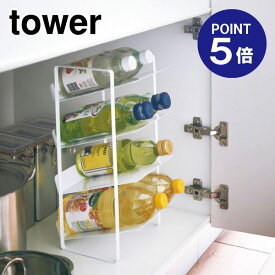 【ポイント5倍】【山崎実業】【TOWER】シンク下ボトルストッカー4段 タワー 4304 ホワイト