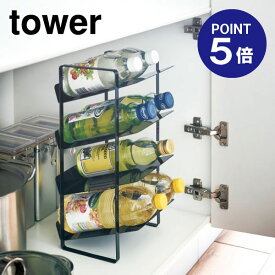 【ポイント5倍】【山崎実業】【TOWER】シンク下ボトルストッカー4段 タワー 4305 ブラック