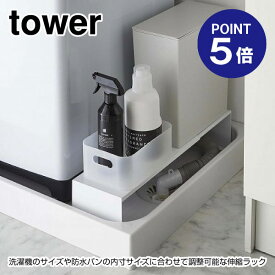 【ポイント5倍】【山崎実業】【TOWER】伸縮洗濯機排水口上ラック タワー 4338 ホワイト