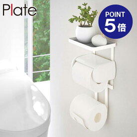 【ポイント5倍】【山崎実業】【Plate】トイレットペーパーホルダー上ラック 2段 プレート ホワイト 4436