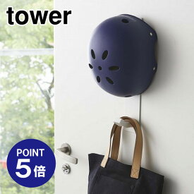 【ポイント5倍】【山崎実業】【TOWER】マグネットキッズヘルメットフック タワー 4727 ホワイト