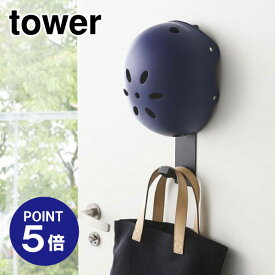 【ポイント5倍】【山崎実業】【TOWER】マグネットキッズヘルメットフック タワー 4728 ブラック