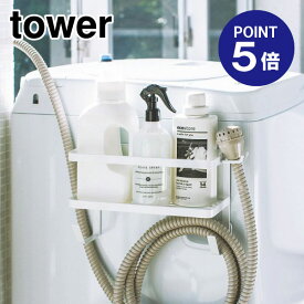 【ポイント5倍】【山崎実業】【TOWER】ホースホルダー付き洗濯機横マグネットラック タワー 4768 ホワイト