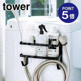 【ポイント5倍】【山崎実業】【TOWER】ホースホルダー付き洗濯機横マグネットラック タワー 4769 ブラック