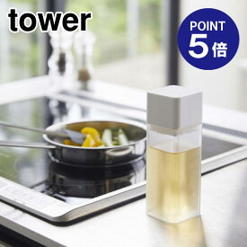 【ポイント5倍】【山崎実業】【TOWER】詰め替え用調味料ボトル タワー 4842 ホワイト