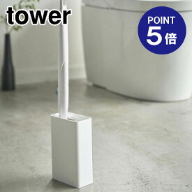 【ポイント5倍】【山崎実業】【TOWER】流せるトイレブラシスタンド タワー 4855 ホワイト
