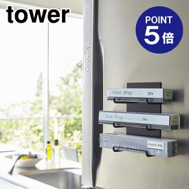 【ポイント5倍】【山崎実業】【TOWER】マグネットラップホルダー3段 タワー 4940 ブラック
