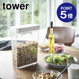 【ポイント5倍】【山崎実業】【TOWER】ドライフードストッカー タワー 4952 ホワイト
