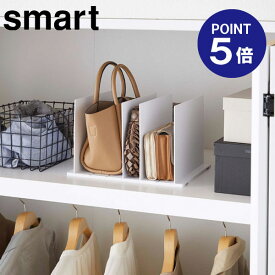 【ポイント5倍】【山崎実業】【Smart】バッグ収納スタンド スマート 2個組 ホワイト 4956