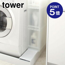 【ポイント5倍】【山崎実業】【TOWER】洗濯機防水パン上ラック タワー 4966 ホワイト